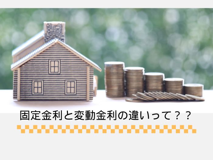 住宅ローンの固定金利と変動金利の違いを徹底解説