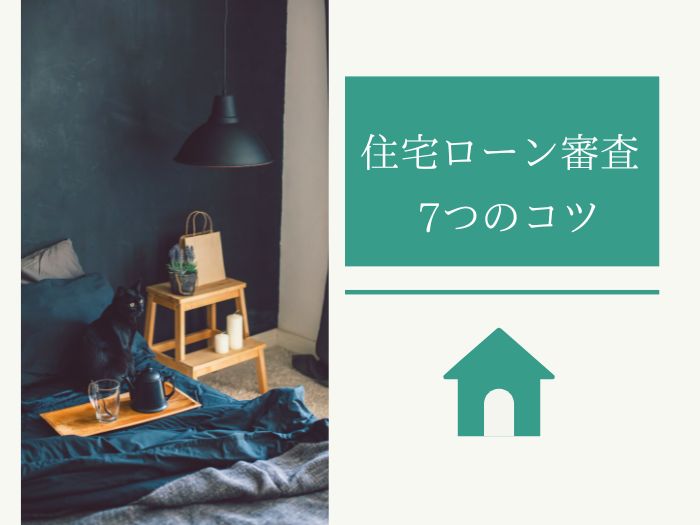 住宅ローン審査に通るための7つのコツ