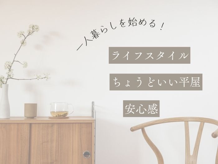平屋で一人暮らしを始める女性必見 失敗しない家づくり完全ガイド