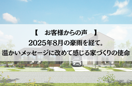 【八代店の想い】豪雨から家を守る!ユニバーサルホームの『すご基礎』が叶える安心の暮らし