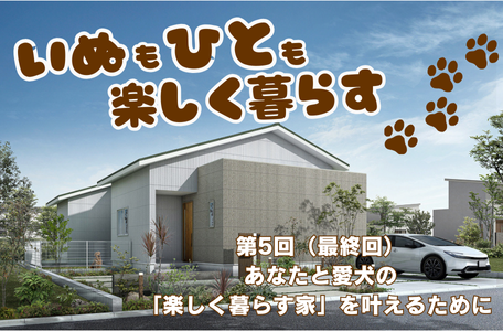 【コラム】『いぬもひとも、楽しく暮らす』 第5回(最終回)