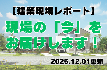 【建築現場レポート】現場の『今』をお届けします!