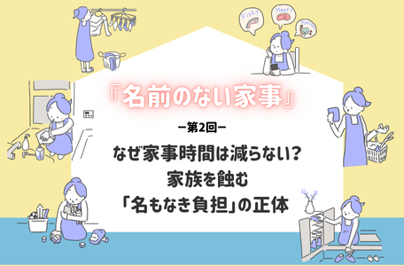 【コラム】『名前のない家事』第2回