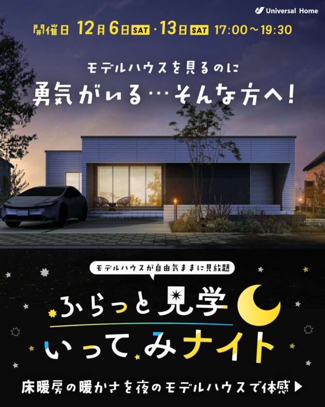 【出水店】夜の自由モデルハウス見学会 ふらっと見学 いってみナイト