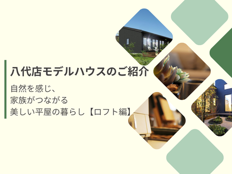 【八代店モデルハウスのご紹介】ワンフロアがつなぐ、美しく豊かな平屋の暮らし-ロフト編-