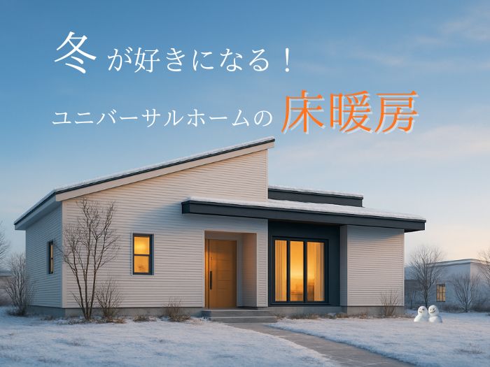 「冬の家が好きになる」ユニバーサルホームの地熱床暖房とは?