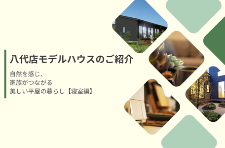 【八代店モデルハウスのご紹介】ワンフロアがつなぐ、美しく豊かな平屋の暮らし-寝室編-