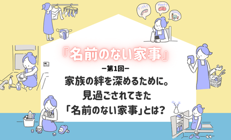【コラム】『名前のない家事』 第1回