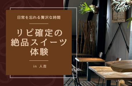 【スタッフのブログ】日常を忘れる贅沢な時間。リピ確定の絶品スイーツ体験 in 人吉