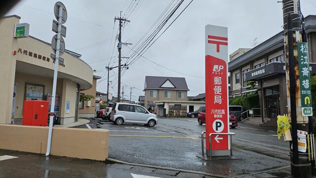 八代松高郵便局 195m