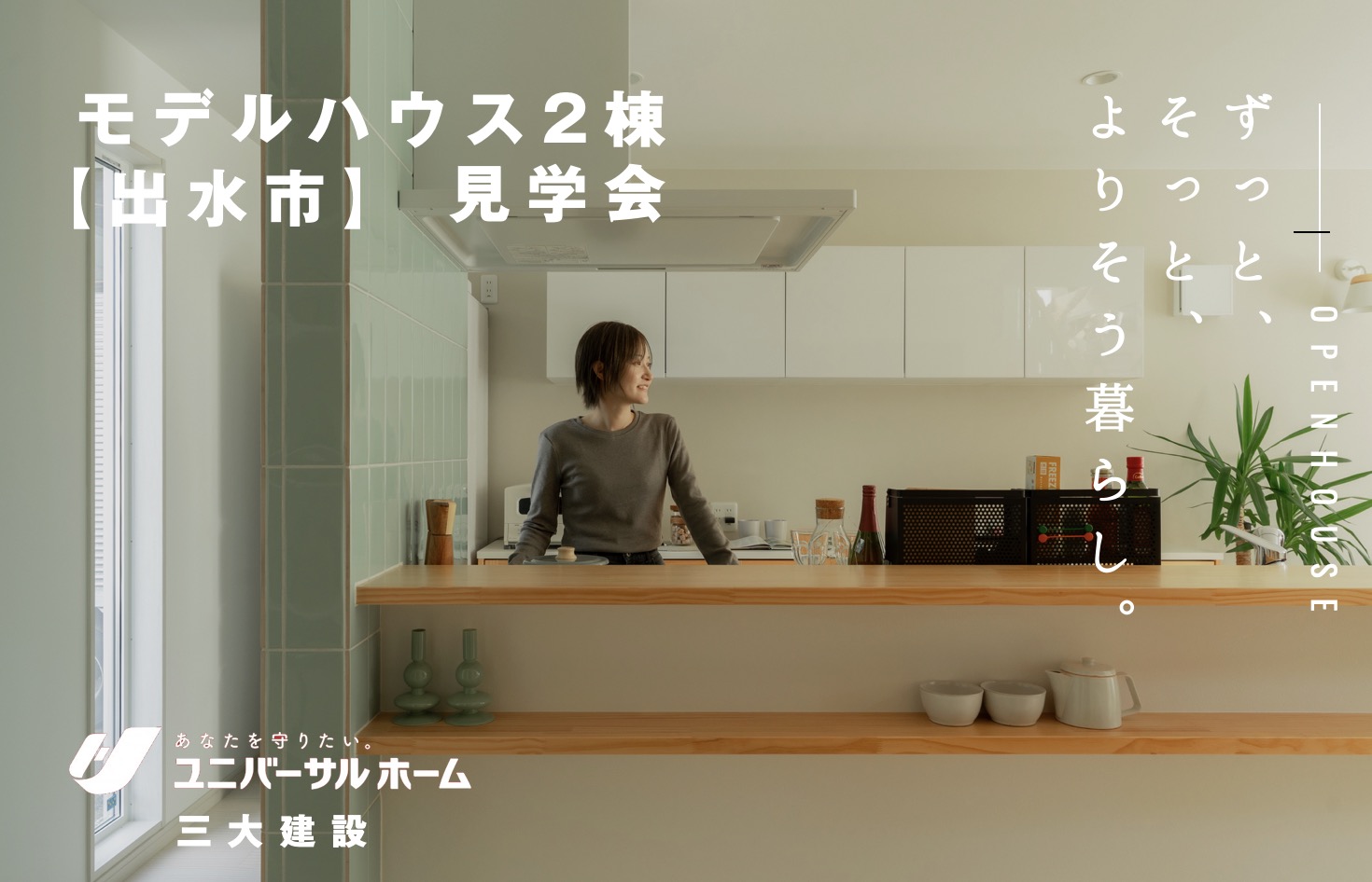 【出水市】モデルハウス2棟見学会