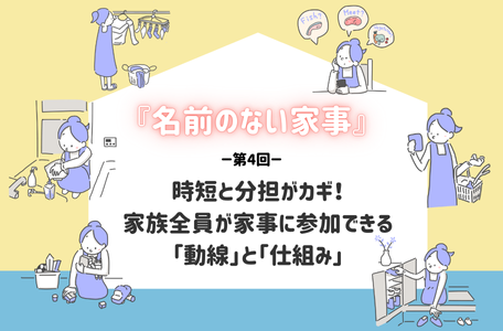 【コラム】『名前のない家事』第4回