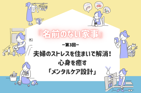 【コラム】『名前のない家事』第3回