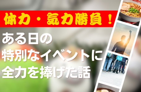 【スタッフのブログ】体力・気力勝負！ある日の特別なイベントに全力を捧げた話