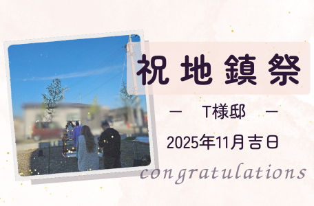 【地鎮祭レポート】T様邸 地鎮祭を執り行いました!いよいよ夢のマイホームづくりが始まります