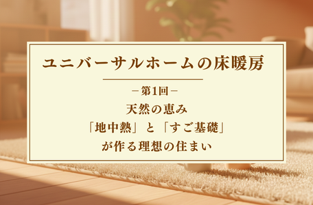 【コラム】ユニバーサルホームの床暖房－第1回－