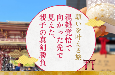 【スタッフのブログ】〜願いを叶える旅〜 混雑覚悟で向かった先で見えた、親子の真剣勝負