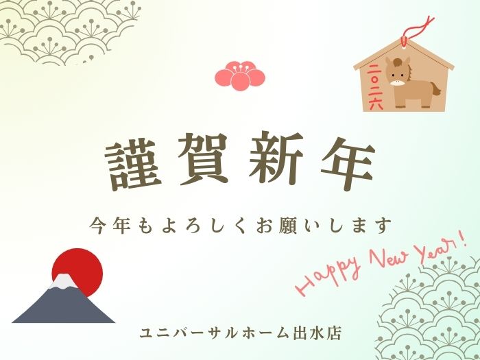 2026年の「住まいはじめ」はユニバーサルホーム出水店で!