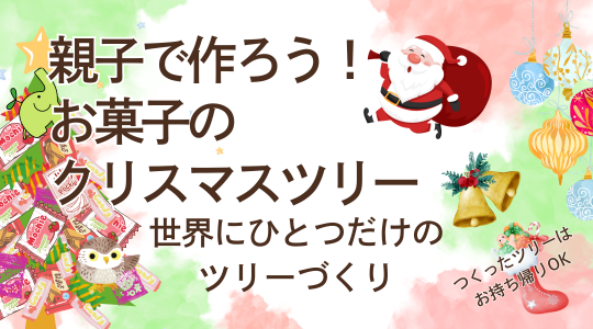 【出水店】親子でつくろう！お菓子のクリスマスツリー🎄