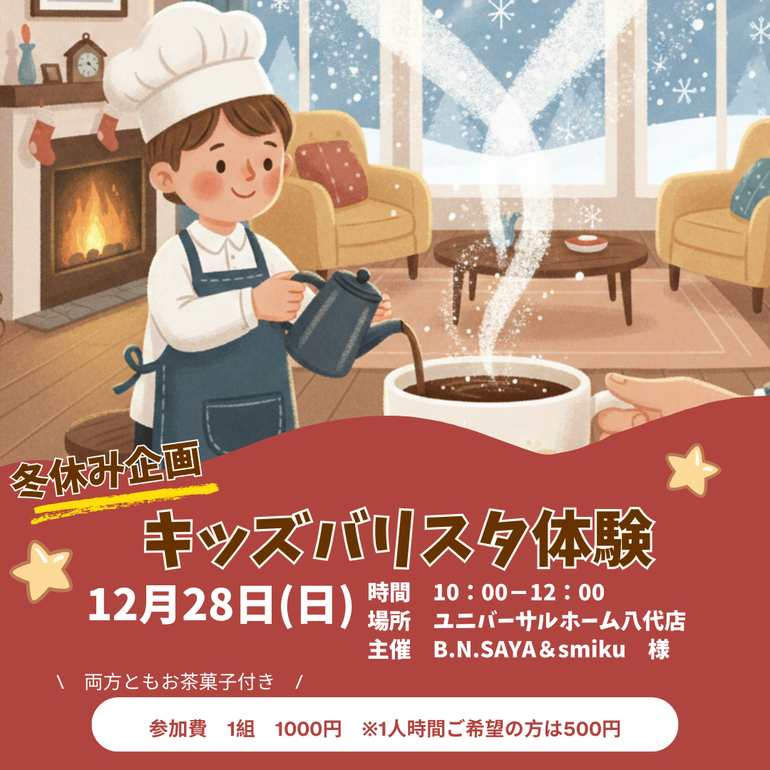 冬休み特別企画！キッズバリタ体験会 ☕✨