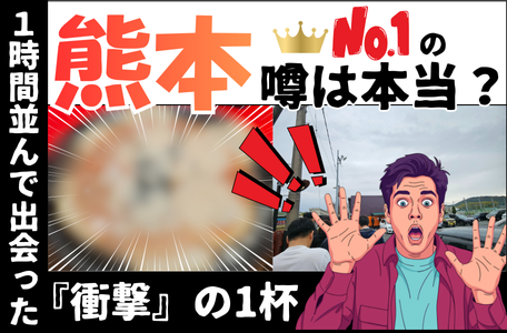 【スタッフのブログ】熊本No.1の噂は本当？1時間並んで出会った『衝撃』の1杯