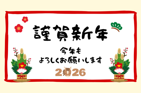 【謹賀新年】2026年スタート!本年もよろしくお願いいたします