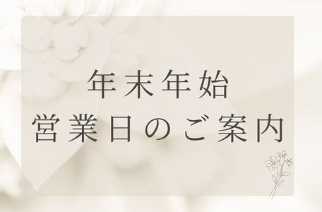 【お知らせ】年末年始営業日のご案内