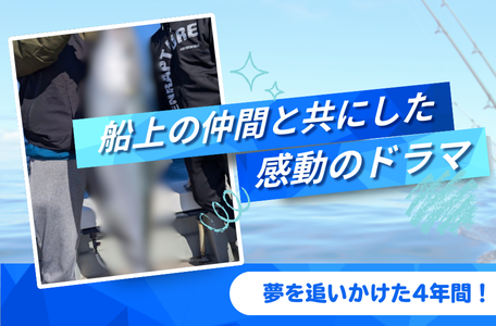 【スタッフのブログ】夢を追いかけた4年間! 船上の仲間と共にした、感動のドラマ