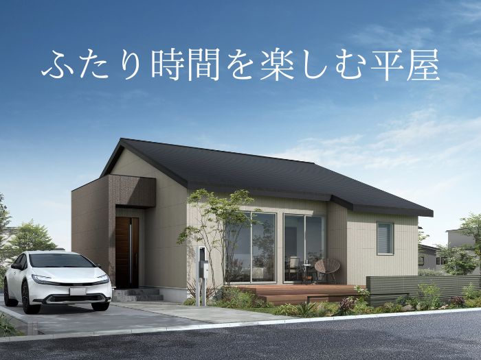 ふたり時間を楽しむ平屋を建てるなら、ユニバーサルホーム出水店へ