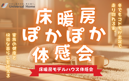 【八代店】床暖房ぽかぽか体感会