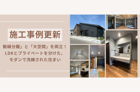 【施工事例更新】「動線分離」と「大空間」を両立！LDKとプライベートを分けた、モダンで洗練された住まい