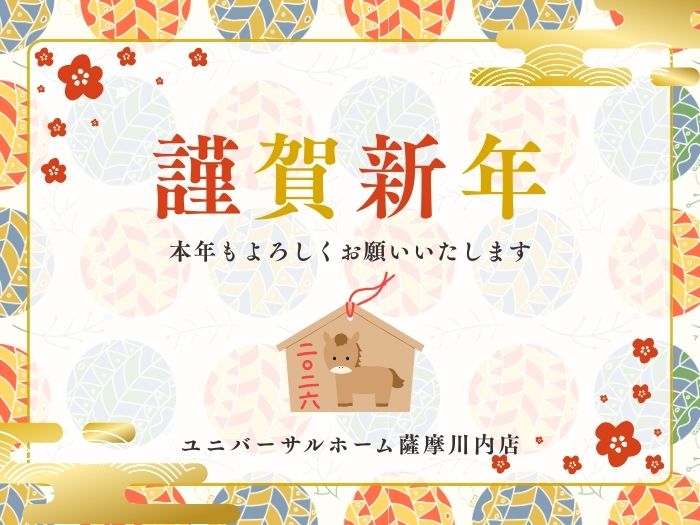 2026年の「住まいはじめ」はユニバーサルホーム薩摩川内店で!