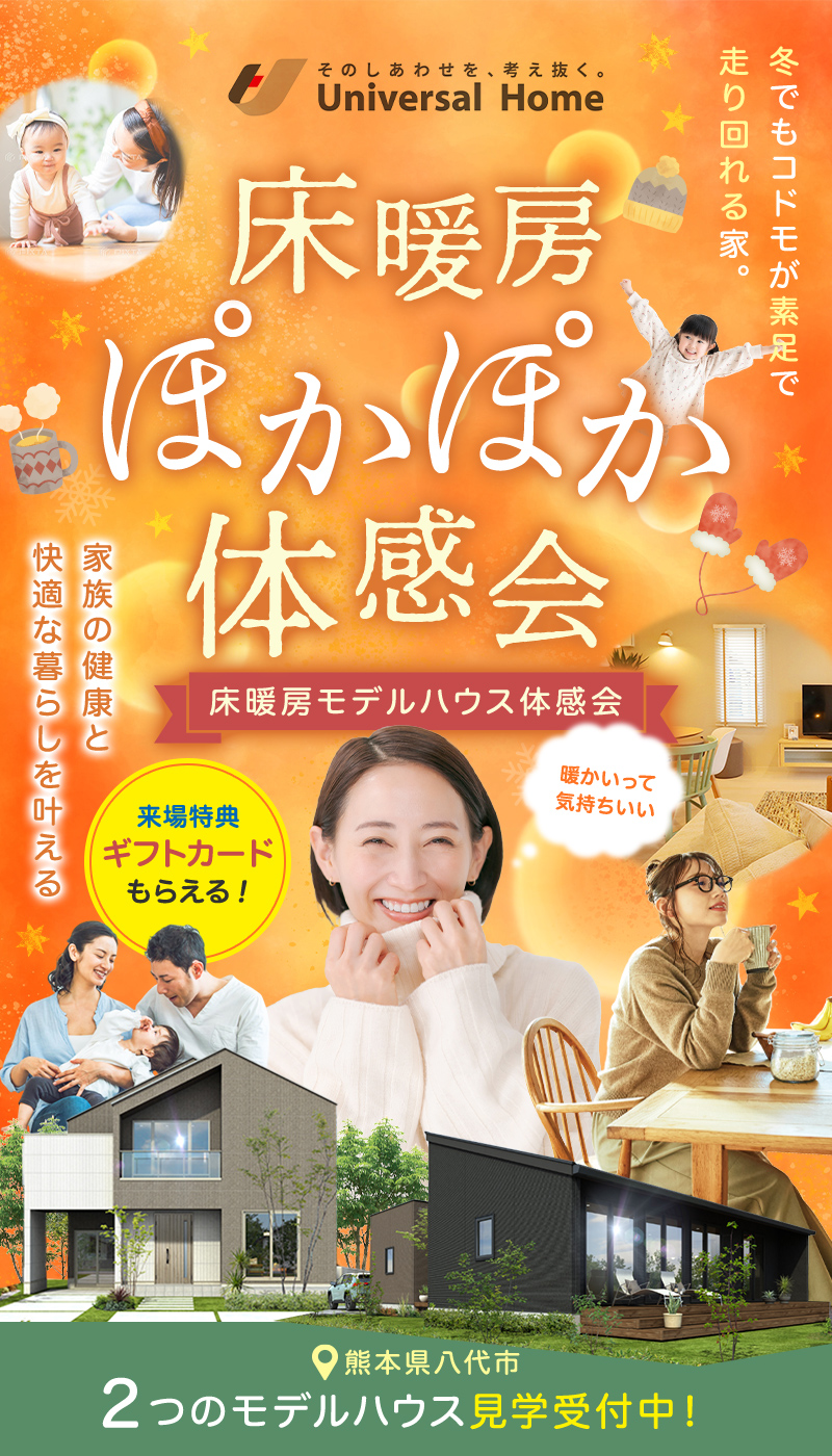 【八代店】床暖房ぽかぽか体感会