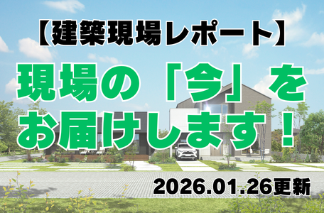 【建築現場レポート】現場の『今』をお届けします!