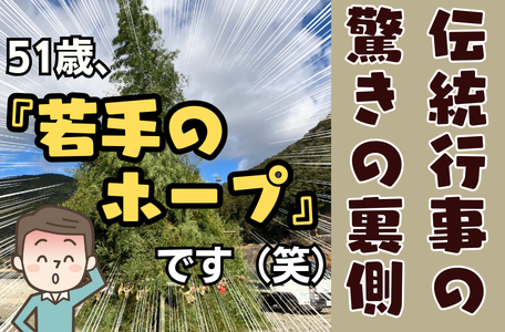 【スタッフのブログ】51歳、『若手のホープ』です(笑)伝統行事の驚きの裏側 🎍✨