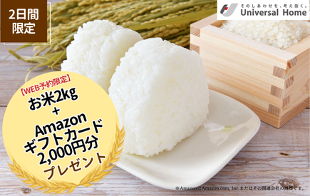 2月7日(土)・8日(日)限定開催！《八代店だけの特別企画》WEB予約で「お米2kg」＋「Amazonギフトカード2,000円分」をダブルでプレゼント！