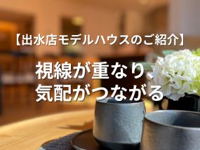 【出水店モデルハウスのご紹介】 視線が重なり、気配がつながる-ロフト編-