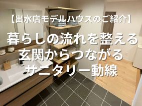 【出水店モデルハウスのご紹介】 暮らしの流れを整える、 玄関からつながるサニタリー動線