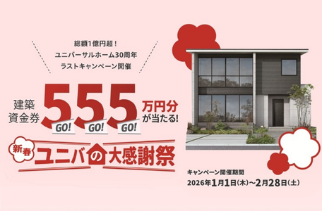 【新春キャンペーン】2026年の家づくりはここから!総額1億円超「新春ユニバの大感謝祭」開催