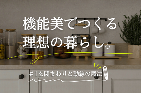 【コラム】機能美でつくる、理想の暮らし。－第1回－