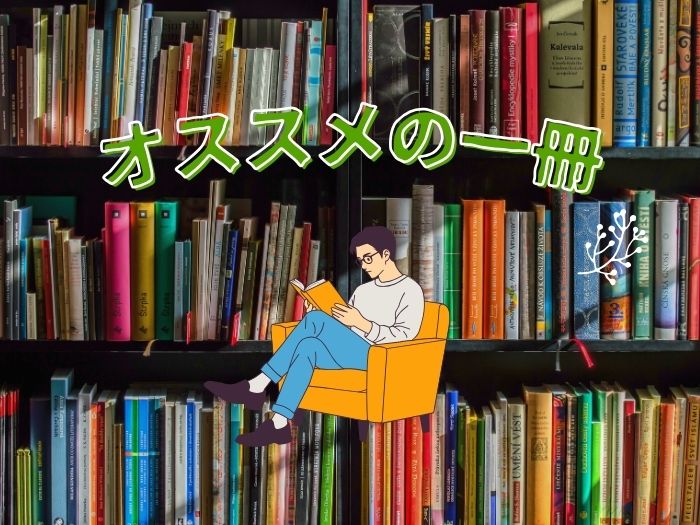 おすすめの一冊!!