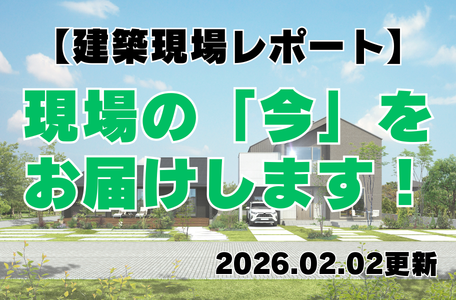 【建築現場レポート】現場の『今』をお届けします!