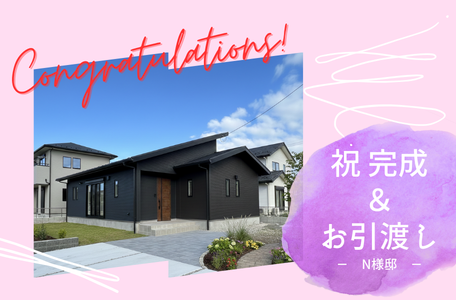 【NEW完成報告】N様邸、家事動線にこだわった27坪4LDK平屋のお家が完成!お引渡しを行いました✨