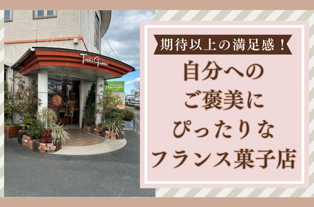 【スタッフのブログ】期待以上の満足感!自分へのご褒美にぴったりなフランス菓子店✨