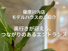 【薩摩川内店モデルハウスのご紹介】奥行きが迎える、つながりのあるエントランス-エントランス編-