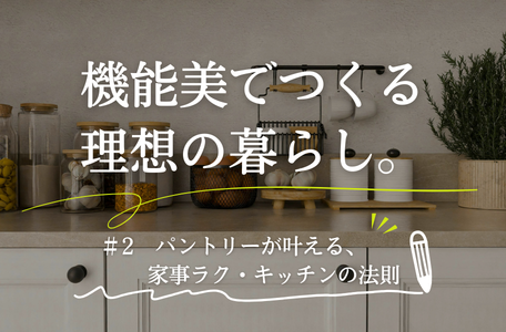 【コラム】機能美でつくる、理想の暮らし。-第2回-