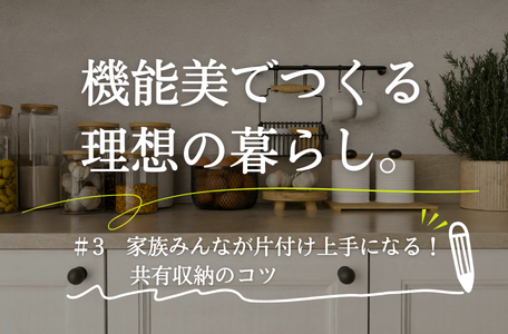 【コラム】機能美でつくる、理想の暮らし。－第3回（最終回）－