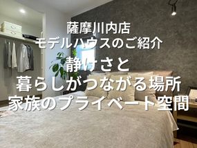 【薩摩川内店モデルハウスのご紹介】 静けさと暮らしがつながる場所。家族のプライベート空間-ベッドルーム編-