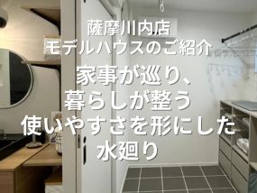 【薩摩川内店モデルハウスのご紹介】 家事が巡り、暮らしが整う。使いやすさを形にした水廻り-水廻り編-