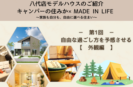 【八代店モデルハウス紹介】キャンパーの住みか × MADE IN LIFE〜家族も自分も、自由に選べる住まい〜《外観編》